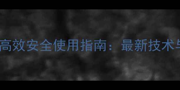 图片 盈江县蚕豆除草剂高效安全使用指南：最新技术与种植管理全攻略1