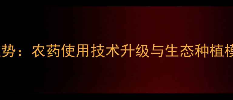 图片 盐城农业生态发展新趋势：农药使用技术升级与生态种植模式创新（权威解读）1