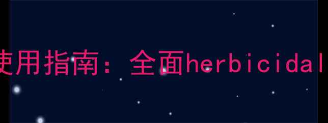 图片 盖草能农药常见别名及使用指南：全面herbicidalgrasskiller的专业应用