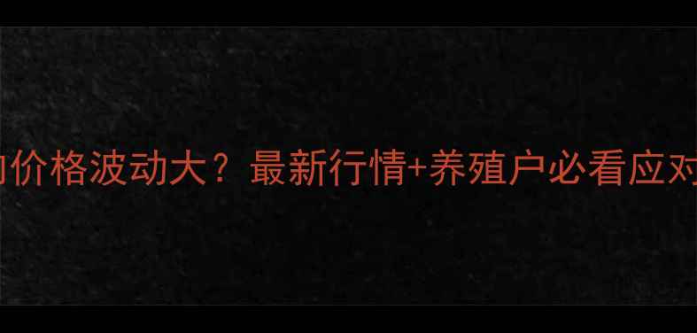 图片 眉山猪肉价格波动大？最新行情+养殖户必看应对指南🔥1