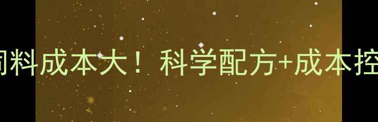 图片 短鲷养殖饲料成本大！科学配方+成本控制全攻略1