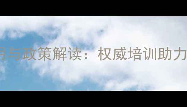 图片 石家庄农药科学使用与政策解读：权威培训助力现代农业提质增效1