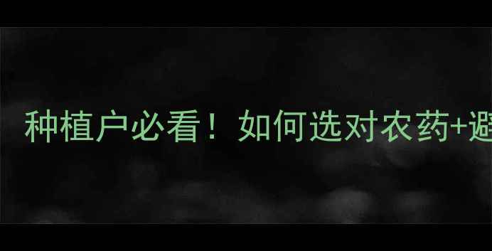 图片 石家庄农药经销全攻略：种植户必看！如何选对农药+避坑指南+绿色种植方案1