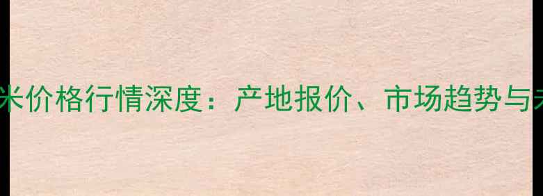 图片 石家庄意米价格行情深度：产地报价、市场趋势与未来预测1