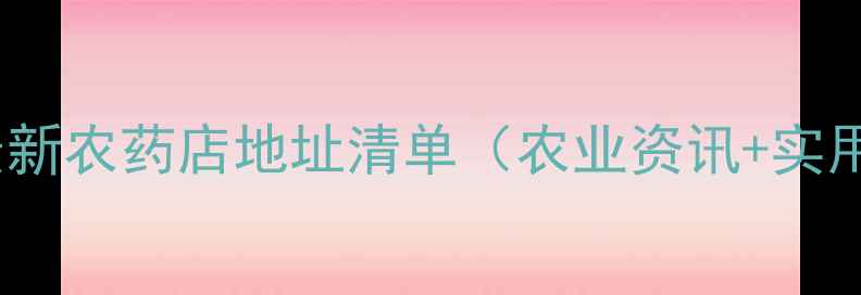 图片 石家庄最新农药店地址清单（农业资讯+实用指南）1