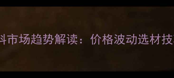 图片 石家庄饲料原料市场趋势解读：价格波动选材技巧行业报告全1