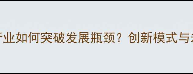 图片 石家庄饲料行业如何突破发展瓶颈？创新模式与未来趋势预测