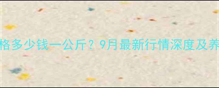 图片 石家庄鸡蛋价格多少钱一公斤？9月最新行情深度及养殖户应对策略