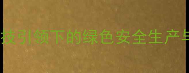 图片 石岐农药厂：农业科技引领下的绿色安全生产与高效种植解决方案1