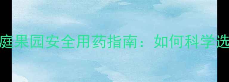 图片 石榴种植户必看！家庭果园安全用药指南：如何科学选择农药防治病虫害？