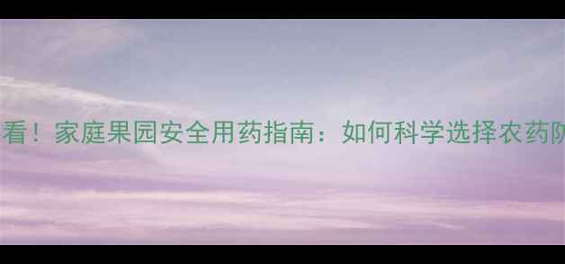 图片 石榴种植户必看！家庭果园安全用药指南：如何科学选择农药防治病虫害？1