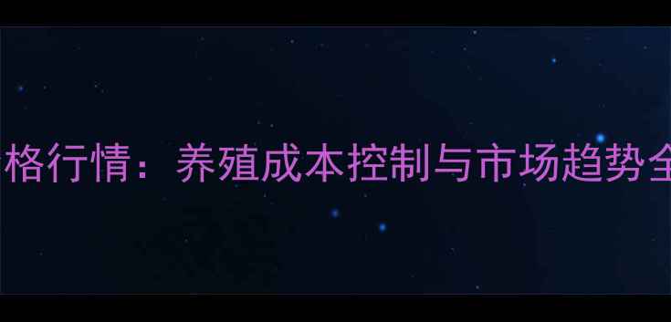 图片 石羊地区母猪预混料价格行情：养殖成本控制与市场趋势全指南（附最新报价）1