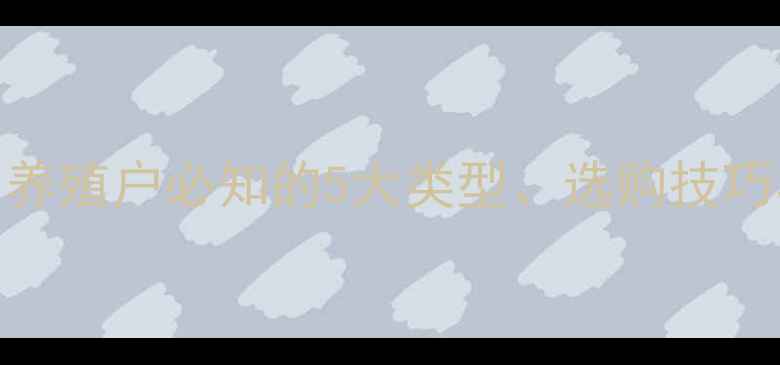 图片 矿物质饲料全：养殖户必知的5大类型、选购技巧与营养搭配方案