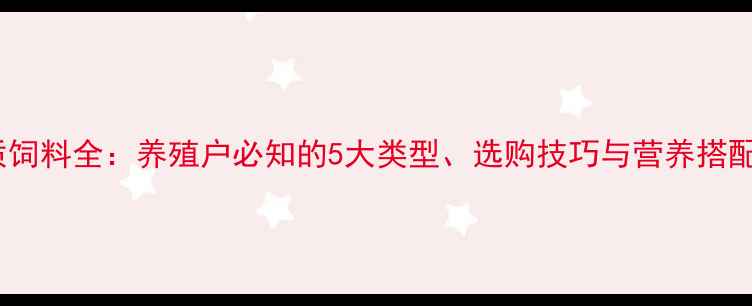 图片 矿物质饲料全：养殖户必知的5大类型、选购技巧与营养搭配方案1