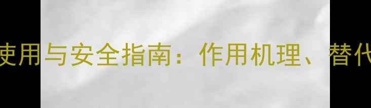 图片 砷酸钠农药的科学使用与安全指南：作用机理、替代方案及行业新趋势