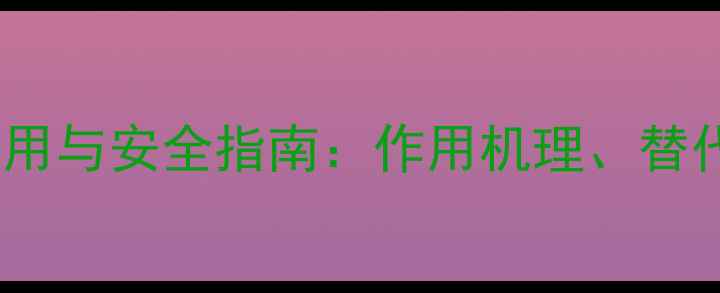 图片 砷酸钠农药的科学使用与安全指南：作用机理、替代方案及行业新趋势1