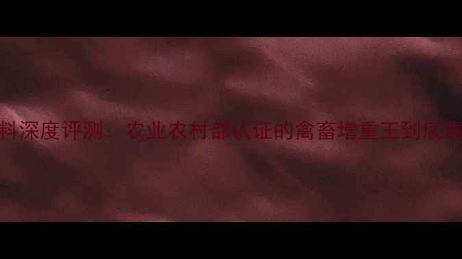 图片 硕普饲料深度评测：农业农村部认证的禽畜增重王到底靠什么？