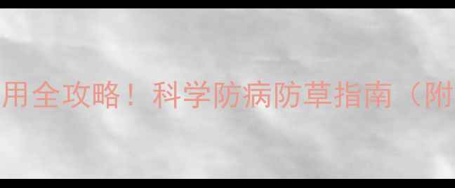 图片 硝磺草酮+杀菌剂混配使用全攻略！科学防病防草指南（附安全间隔期+药害急救）