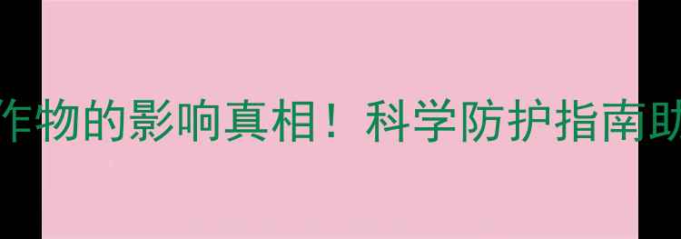 图片 硫丹农药对农作物的影响真相！科学防护指南助你安全丰收🌾