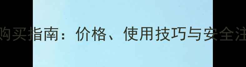 图片 硫丹农药购买指南：价格、使用技巧与安全注意事项全