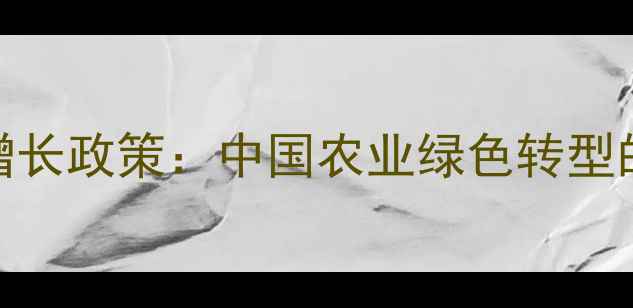 图片 硫丹农药零增长政策：中国农业绿色转型的重要转折点