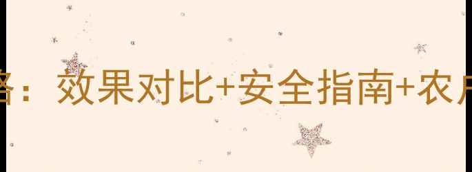 图片 硫单杀虫剂使用全攻略：效果对比+安全指南+农户真实反馈（附配图）