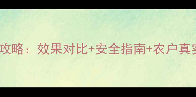 图片 硫单杀虫剂使用全攻略：效果对比+安全指南+农户真实反馈（附配图）1