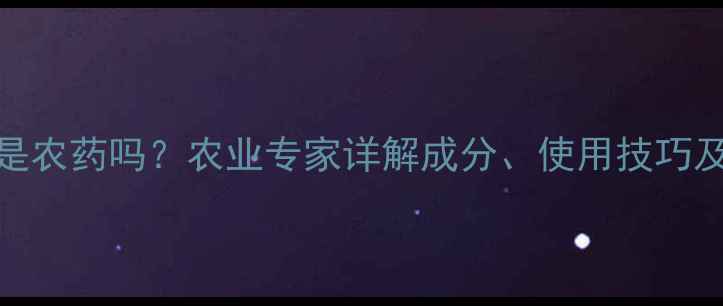 图片 硫悬浮剂是农药吗？农业专家详解成分、使用技巧及常见问题