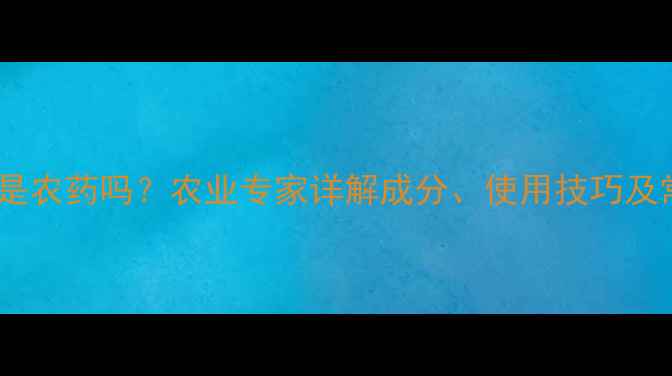 图片 硫悬浮剂是农药吗？农业专家详解成分、使用技巧及常见问题1