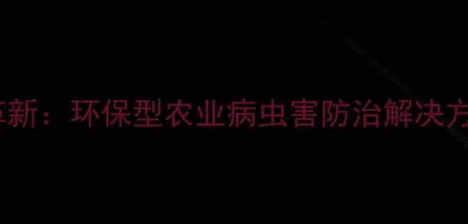 图片 硫磺农药合成技术革新：环保型农业病虫害防治解决方案及种植技术指南1