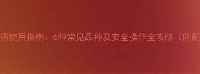 图片 碱性农药使用指南：6种常见品种及安全操作全攻略（附配比表）