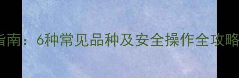 图片 碱性农药使用指南：6种常见品种及安全操作全攻略（附配比表）1