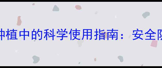 图片 磷胺农药在蔬菜种植中的科学使用指南：安全防控与增产技术全