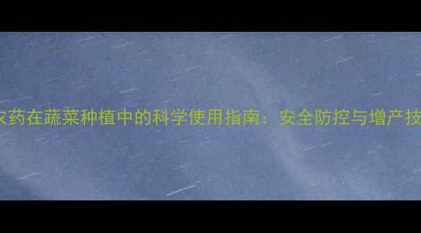 图片 磷胺农药在蔬菜种植中的科学使用指南：安全防控与增产技术全1