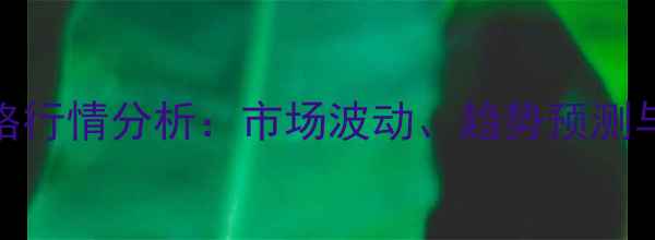图片 祖代肉种鸡苗价格行情分析：市场波动、趋势预测与养殖户应对策略