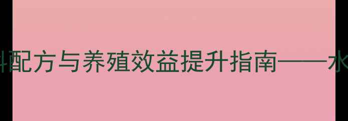 图片 神仙鱼科学饲料配方与养殖效益提升指南——水产养殖户必读1