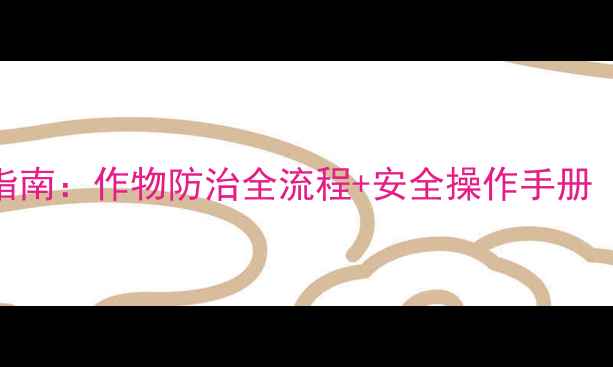 图片 神农丹农药正确使用方法指南：作物防治全流程+安全操作手册（附配比浓度与禁忌清单）