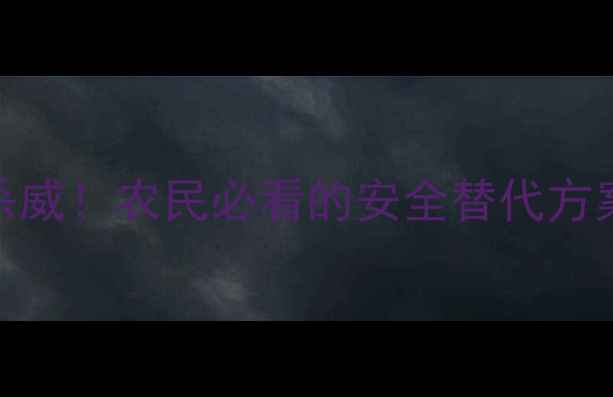 图片 禁用农药残杀威！农民必看的安全替代方案与种植指南
