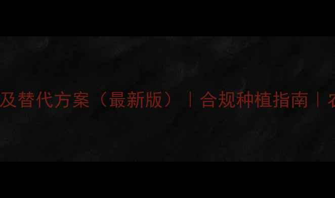 图片 禁用农药除草剂名单及替代方案（最新版）｜合规种植指南｜农业农村部权威解读1