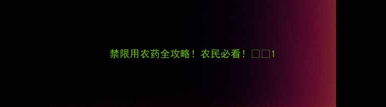 图片 禁限用农药全攻略！农民必看！🌱💪1
