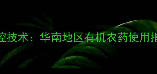 图片 福寿螺绿色防控技术：华南地区有机农药使用指南与实操方案