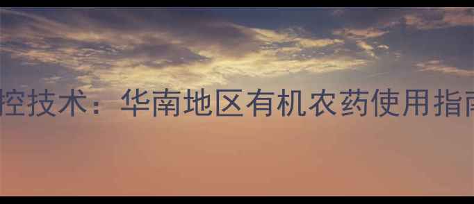 图片 福寿螺绿色防控技术：华南地区有机农药使用指南与实操方案1