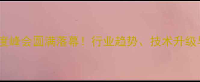 图片 福州饲料行业度峰会圆满落幕！行业趋势、技术升级与政策解读全1