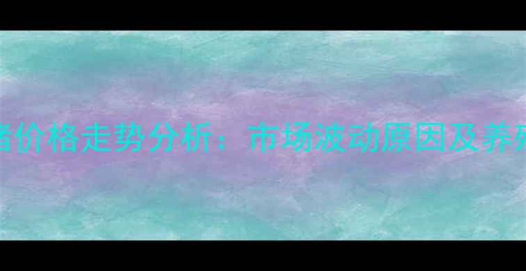 图片 福建二月生猪价格走势分析：市场波动原因及养殖户应对策略