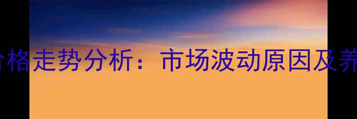 图片 福建二月生猪价格走势分析：市场波动原因及养殖户应对策略1