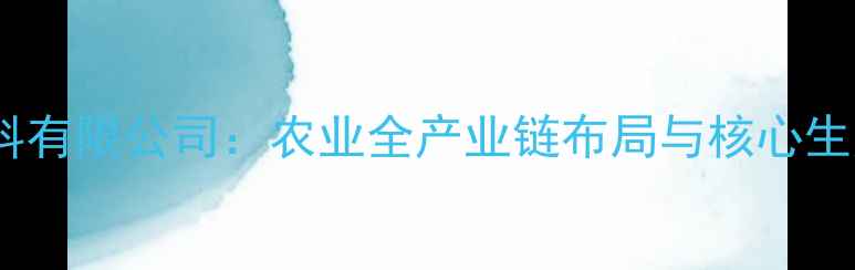 图片 福建正大饲料有限公司：农业全产业链布局与核心生产基地探秘1
