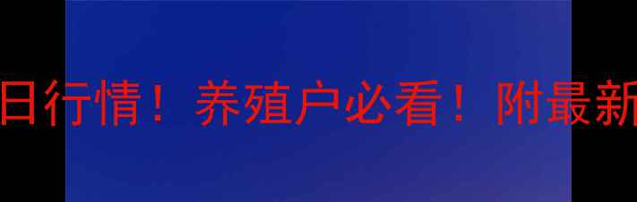 图片 福建毛猪肉价格今日行情！养殖户必看！附最新价格表+养殖技巧1