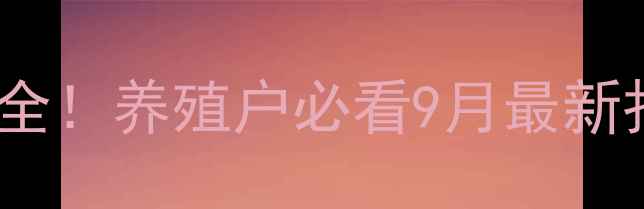 图片 福建生猪价格波动全！养殖户必看9月最新报价+市场趋势预测