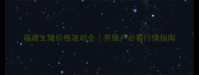 图片 福建生猪价格波动全｜养殖户必看行情指南