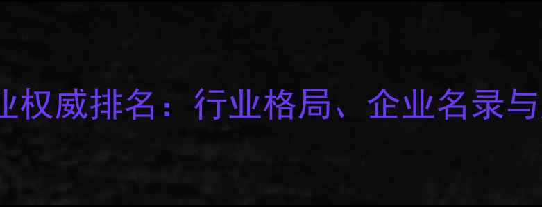 图片 福建饲料企业权威排名：行业格局、企业名录与产业趋势全1